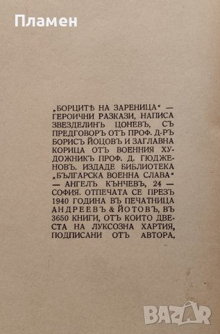 Борците на Зареница. Героични разкази Звезделинъ Цоневъъ, снимка 4 - Антикварни и старинни предмети - 42204551
