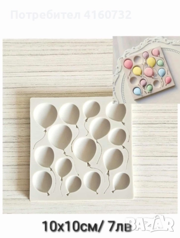 Силиконов молд балони