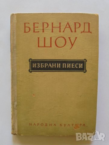 Книга Избрани пиеси - Бърнард Шоу 1956 г., снимка 1