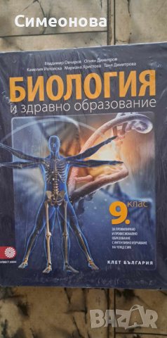Учебник Биология 9кл профилирана подготовка, снимка 1 - Учебници, учебни тетрадки - 42783829