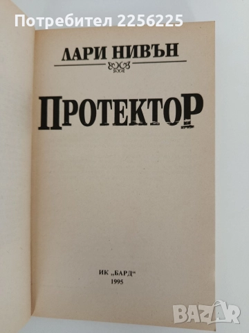 Протектор, снимка 4 - Художествена литература - 52939564