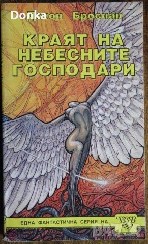 Поредица фентъзи за ценители, снимка 3 - Художествена литература - 38029336