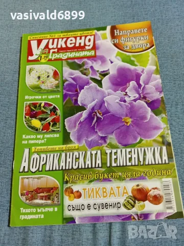 Списание "Уикенд за градината" 19.10÷1.11/2011 
