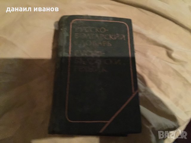 Джобен руско български речник код 223, снимка 1