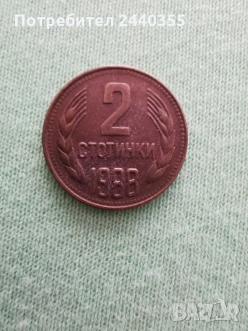 Монета от 2 стотинки 1988година , снимка 12 - Антикварни и старинни предмети - 29459415