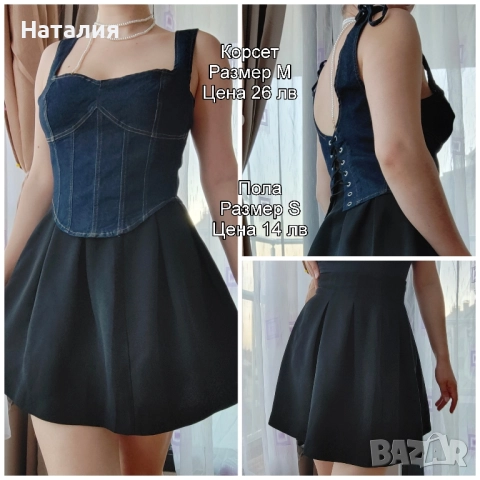 дънков син корсет и черна пола с висока талия