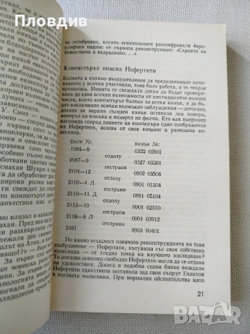 Филип Фанденберг, Нефертити , снимка 5 - Художествена литература - 50770101