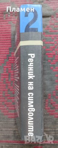 Речник на символите. Том 2: Митове, сънища, обичаи, ритуали, форми, фигури, цветове, числа и др., снимка 2 - Чуждоезиково обучение, речници - 44274930