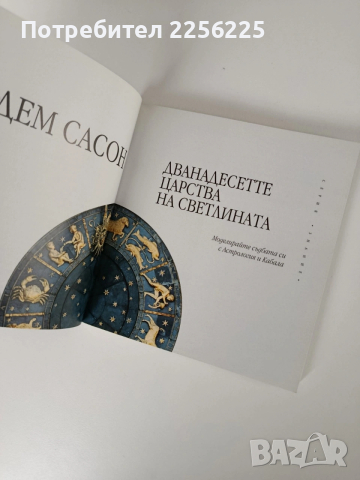 Дванадесетте царства на светлината, снимка 8 - Художествена литература - 54183472