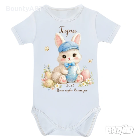Персонализирано бебешко боди за момченце „Моят първи Великден“, снимка 2 - Бодита за бебе - 53903803