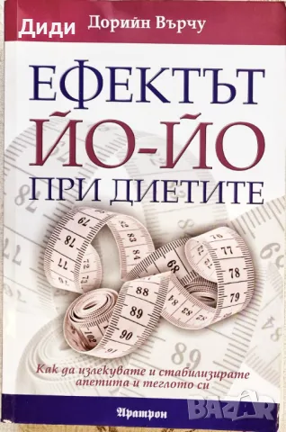 Дорийн Върчу - Ефектът Йо-йо при диетите