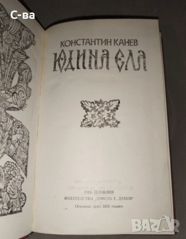 Юдина Ела Константин Канев, снимка 2 - Българска литература - 52908682