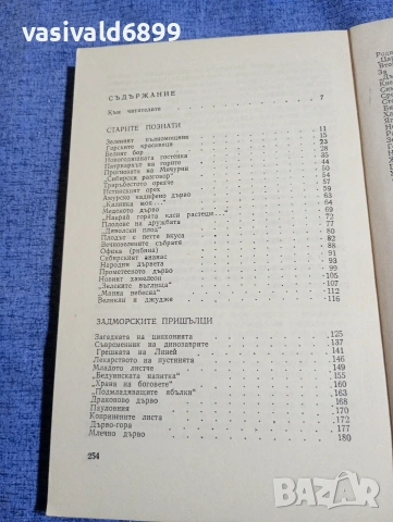 Сергей Ивченко - Загадката на цинхонията , снимка 5 - Специализирана литература - 54174804