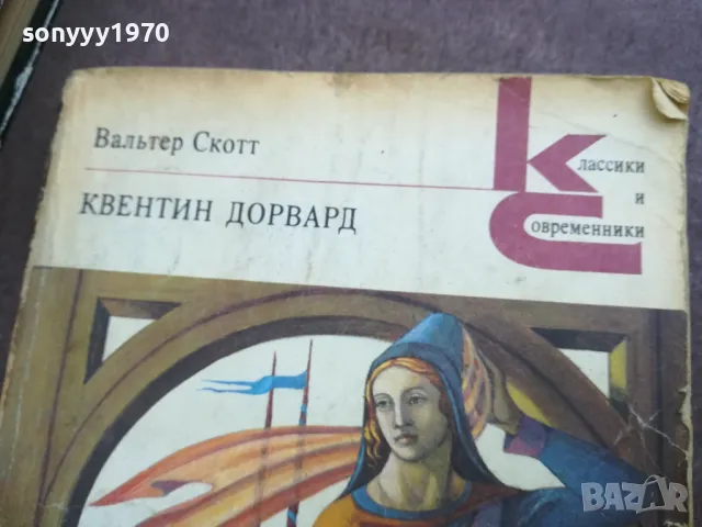 КВЕНТИН ДОРВАРД 2110241014, снимка 4 - Художествена литература - 47659550