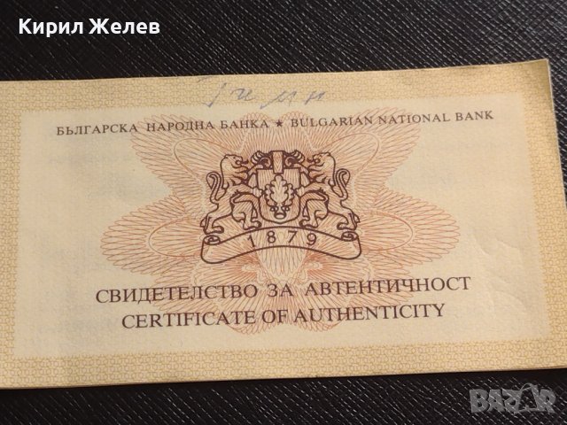 Сертификат за автентичност БНБ 50 лева 1994г. за КОЛЕКЦИЯ 40918