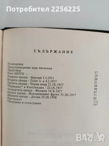 Шестте ми срещи с кайзер Вилхелм II, снимка 3 - Художествена литература - 56178359