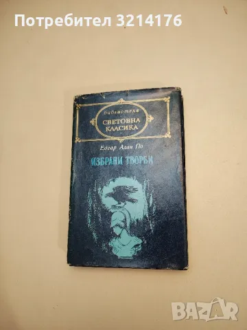Избрани творби - Едгар Алан По , снимка 1 - Художествена литература - 48518973