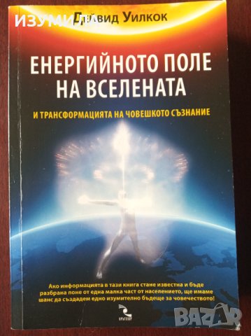 "ЕНЕРГИЙНОТО ПОЛЕ НА ВСЕЛЕНАТА" - Дейвид Уилкок , снимка 1 - Езотерика - 40772532