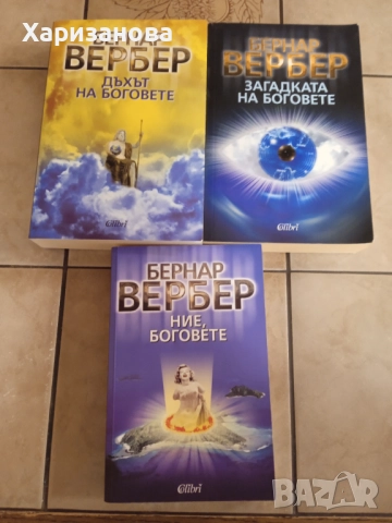 Цикълът на боговете от Бернар Вербер 