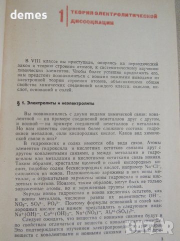 Неорганическая химия-Учебник для 9-ого класса, 1974 г., снимка 4 - Учебници, учебни тетрадки - 51255117