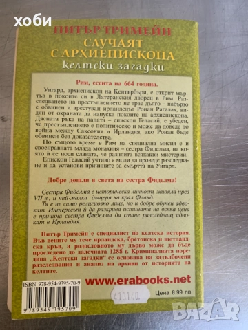 Келтски загадки: Случаят с архиепископа. Питър Тримейн 2007 г., снимка 2 - Художествена литература - 51596991