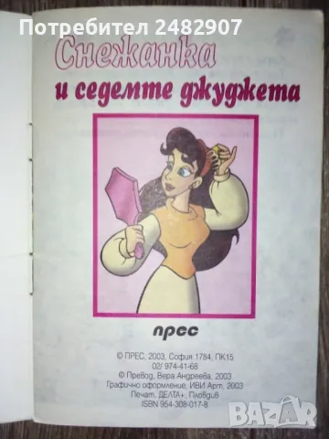 "Снежанка и седемте джуджета" , снимка 3 - Детски книжки - 49867753