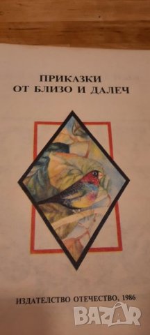 Приказки от близо и далеч - 1986, снимка 2 - Детски книжки - 31945527