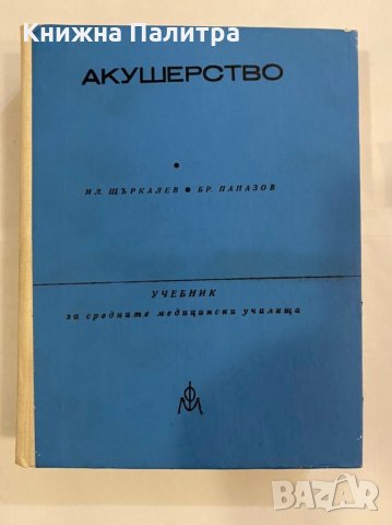 Акушерство За студенти по медицина , снимка 1 - Специализирана литература - 31254944