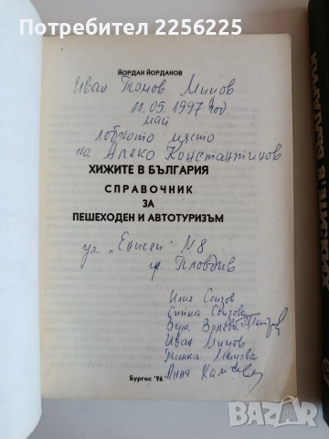 Хижите в България ( 2 бр ), снимка 4 - Енциклопедии, справочници - 52708818