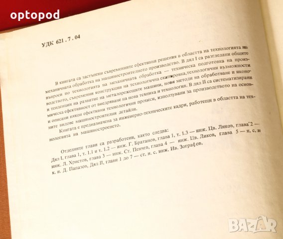 Технология на машиностроителното производство т.1 и т.2, снимка 3 - Специализирана литература - 34308594
