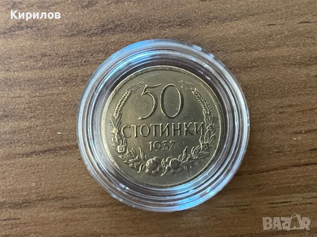 50 стотинки, 1937г.