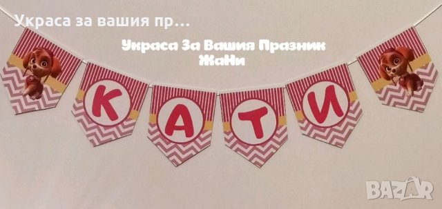 Украса За детски рожден ден на тема Скай, снимка 2 - Други - 35125346
