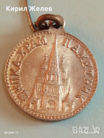 Рядък медал 30г. ХРАМ ПАМЕТНИК ШИПКА уникат за КОЛЕКЦИОНЕРИ 52813, снимка 3 - Антикварни и старинни предмети - 53081026