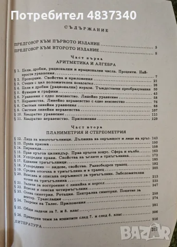 Избрани задачи по математика за 5-8 клас, снимка 4 - Учебници, учебни тетрадки - 55972461