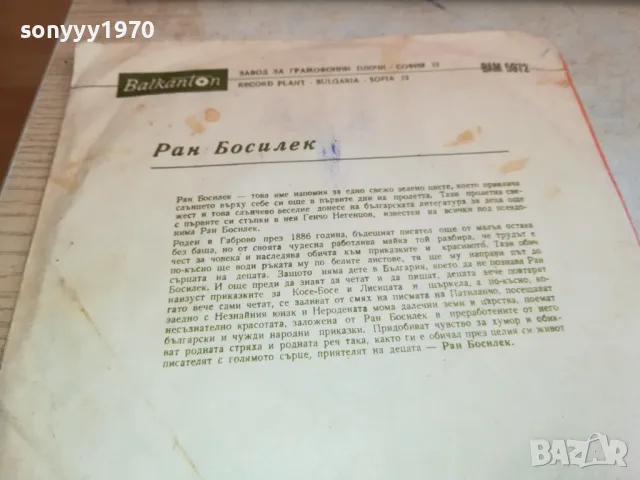 РАН БОСИЛЕК-ПЛОЧА 2711241939, снимка 8 - Грамофонни плочи - 48131602