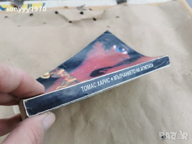 МЪЛЧАНИЕТО НА АГНЕТАТА 0202261913, снимка 10 - Художествена литература - 53327957