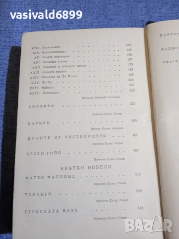 Проспер Мериме - избрано , снимка 6 - Художествена литература - 52616408