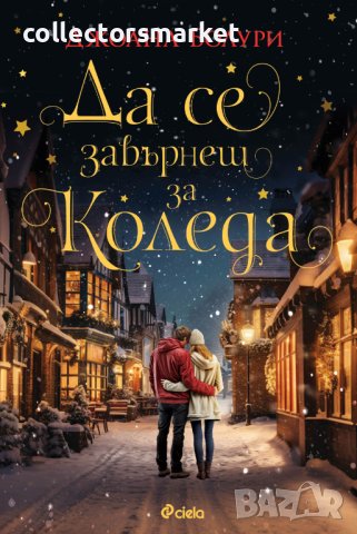 Да се завърнеш за Коледа