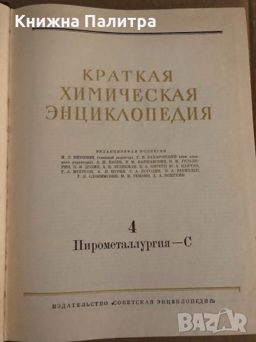 Краткая химическая энциклопедия. В пяти томах. Том 1-5, снимка 6 - Енциклопедии, справочници - 35099295