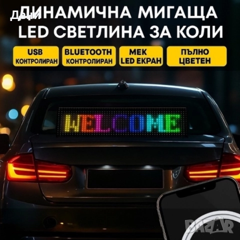 Динамичен мигащ екран с LED светлина за коли и реклами