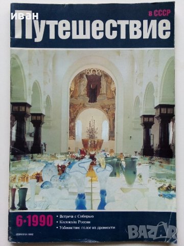Списания "Путешествие в СССР", снимка 7 - Списания и комикси - 42887524