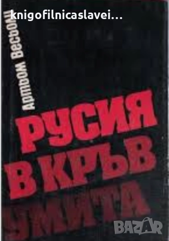 Артьом Весьоли - Русия в кръв умита (1982)