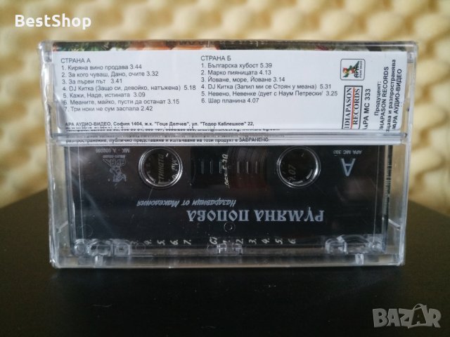 Румяна Попова - Наздраве от Македония, снимка 2 - Аудио касети - 31931904