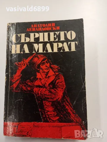 Анатолий Левандовски - Сърцето на Марат 