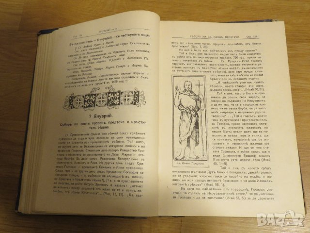 Стара православна книга Жития на светиите - Януари 1925 г, Царство България , снимка 6 - Антикварни и старинни предмети - 31813497