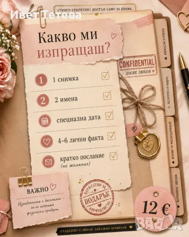 Персонализирано „Любовно досие“ по снимка – уникален дигитален подарък 💌, снимка 5 - Други услуги - 55805517