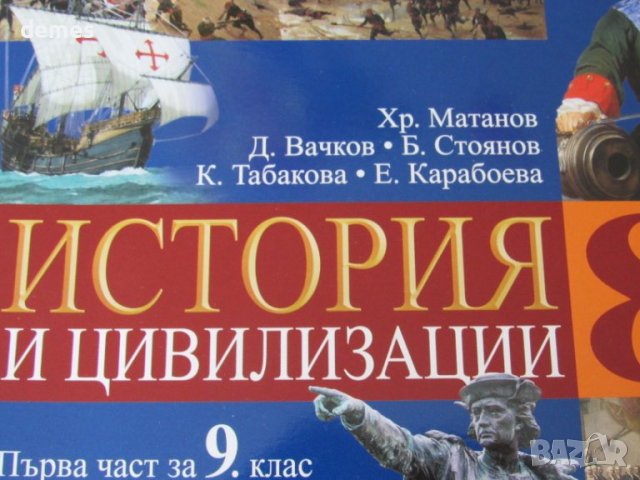 Учебник по История и цивилизации за 8. клас, 1 част, Анубис, снимка 2 - Учебници, учебни тетрадки - 37694691