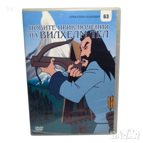 Новите приключения на Вилхелм Тел DVD с бг аудио 