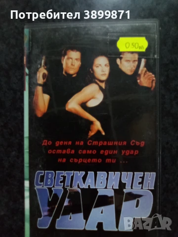 Продавам видеокасети цена 10 лева, снимка 9 - DVD филми - 50481797