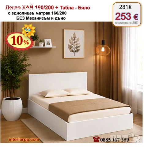 Спалня ХАЙ 160/200 с табла БЯЛА с матрак 160/200 с 10%Промоция до 21.09.26, снимка 3 - Спални и легла - 40044915